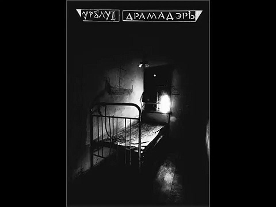 Урблуд ДрамадэрЪ - Уходи Нежить