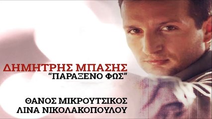 Δημήτρης Μπάσης - Παράξενο Φώς