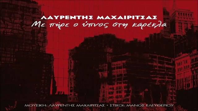 Λαυρέντης Μαχαιρίτσας - Με Πήρε Ο Ύπνος Στην Καρέκλα
