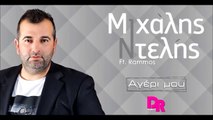 Μιχάλης Ντελής Feat. Rammos - Αγέρι Μου