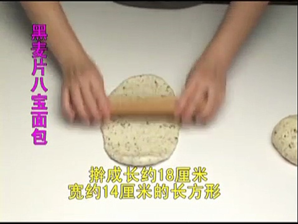 DIY 面包制作 (29) 黑麦片八宝面包