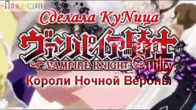 Рыцарь-вампир; - Короли ночной Вероны