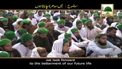 Bayan by Maulana Ilyas Qadri with English Subtitle - Main Sudharna Chata Hoon
