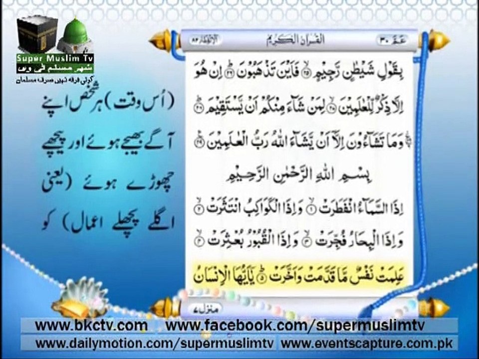 Quran 82 Surah Infitar