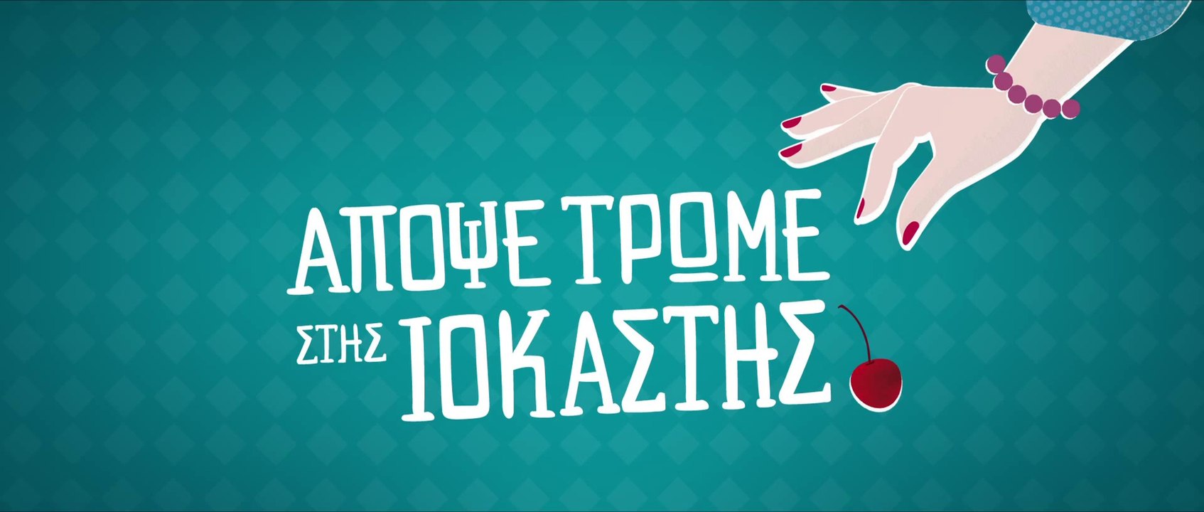 ΑΠΟΨΕ ΤΡΩΜΕ ΣΤΗΣ ΙΟΚΑΣΤΗΣ Trailer