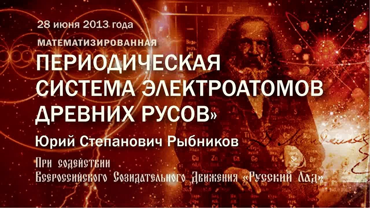 Математизированная Периодическая система электроатомов древних РУСОВ (1 часть из 3)