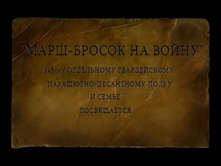 Док. фильм Марш-бросок на войну