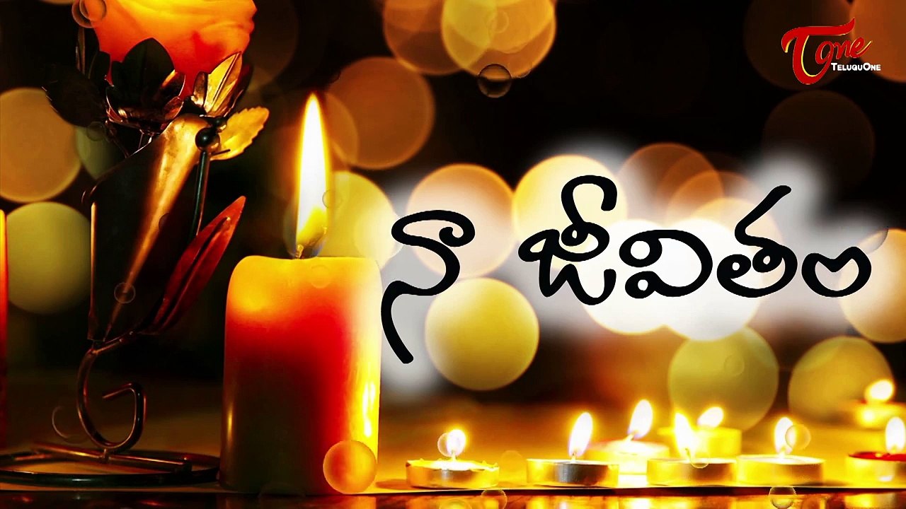 Naa Jeevitham | నా జీవితం | Romantic Telugu Sho...