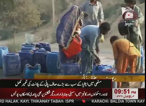 مٹھی میں ایشیا کے سب سے بڑے صاف پانی کے پلانٹ کی تعمیر مکمل