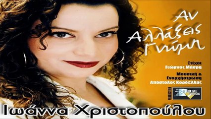 Ιωάννα Χριστοπούλου - Αν Αλλάξεις Γνώμη