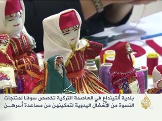 سوق لبيع المنتجات اليدوية النسوية بتركيا