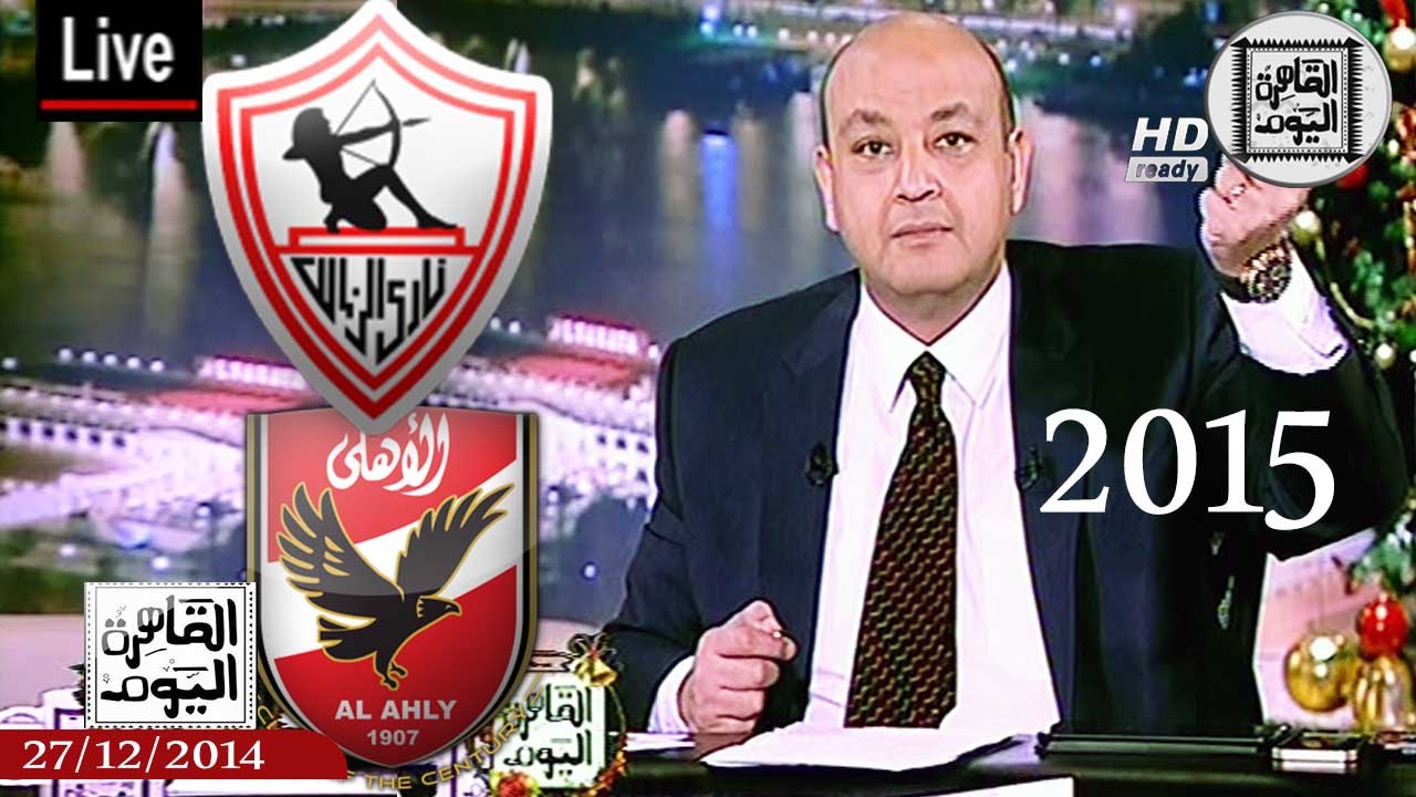 مفاجأة.. الفلكي عمرو أديب يتنبأ: الزمالك مش هياخد الدوري حتى لو الأهلي ما أخدهوش وهتجيلي نقطة