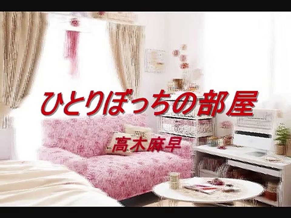 愛を求めて「ひとりぼっちの部屋」　 高木麻早