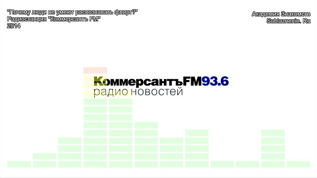 Почему люди не умеют распознавать флирт?