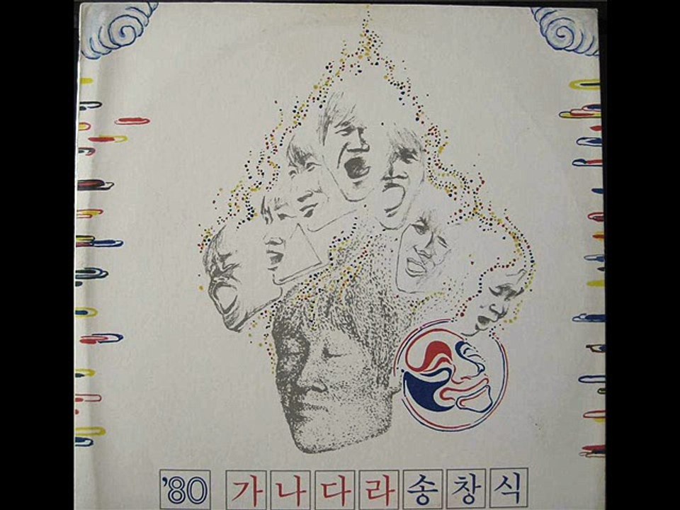 정규08집-송창식['80 가나다라]