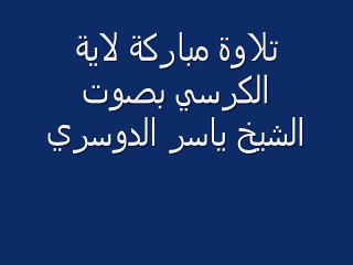 اية الكرسي بصوت الشيخ ياسر الدوسري مؤثر - YouTube