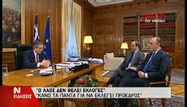 ΣΑΜΑΡΑΣ: Ο ΛΑΟΣ ΔΕΝ ΘΕΛΕΙ ΕΚΛΟΓΕΣ