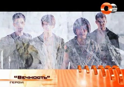 Группа Герои Вечность /клип/