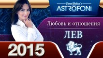 Льва Астрологический прогноз на тему ЛЮБОВЬ и отношения в 2015 году