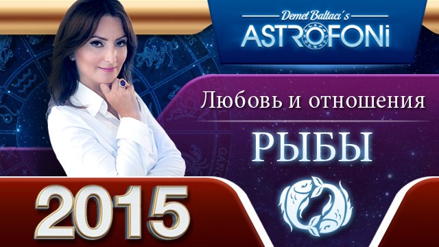 Рыб Астрологический прогноз на тему ЛЮБОВЬ и отношения в 2015 году