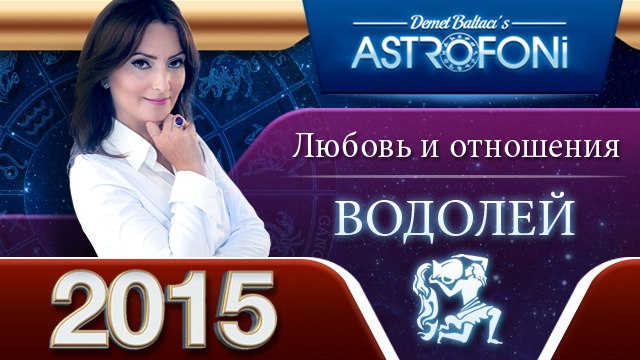 Водолея Астрологический прогноз на тему ЛЮБОВЬ и отношения в 2015 году