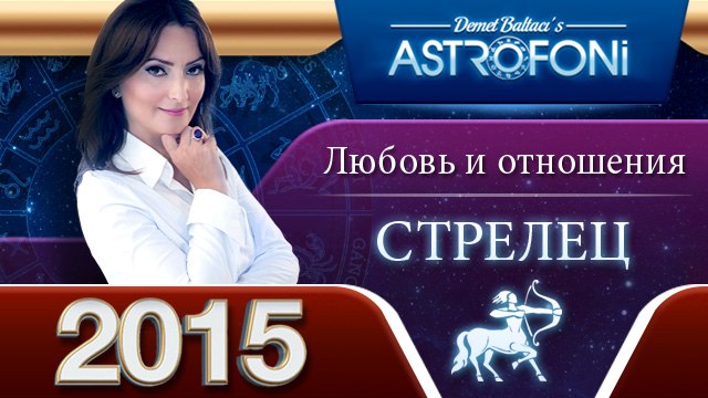 Стрельца Астрологический прогноз на тему ЛЮБОВЬ и отношения в 2015 году