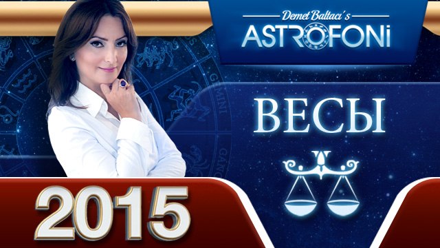 Весов Общий астрологический прогноз на 2015 год