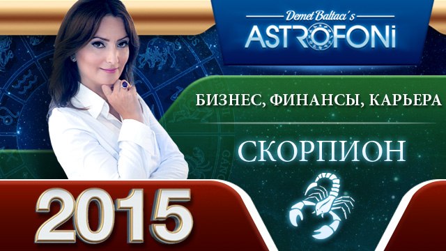 Скорпиона Астрологический прогноз на тему БИЗНЕС, ФИНАНСЫ и КАРЬЕРА в 2015 году