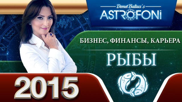 Рыб Астрологический прогноз на тему БИЗНЕС, ФИНАНСЫ и КАРЬЕРА в 2015 году