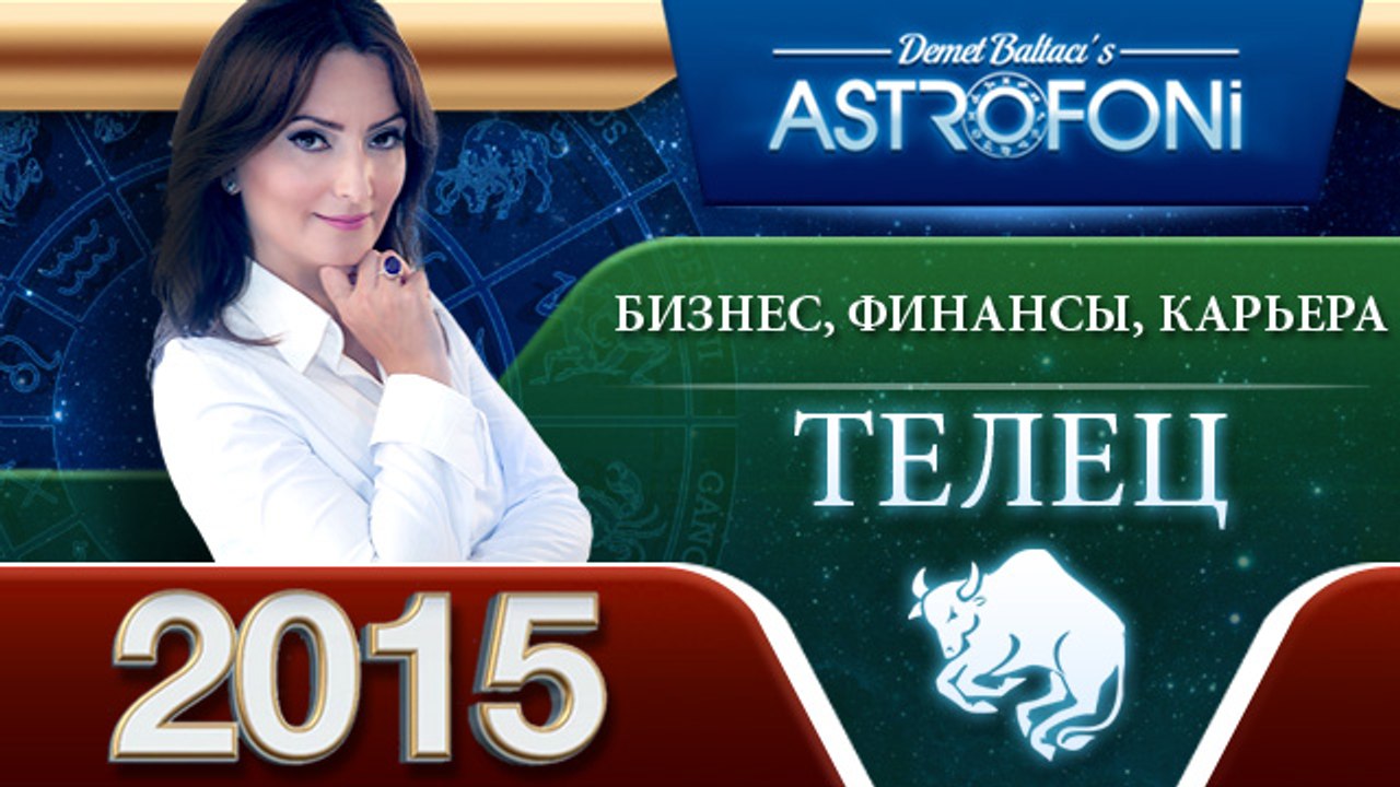 Тельца Астрологический прогноз на тему БИЗНЕС, ФИНАНСЫ и КАРЬЕРА в 2015 году