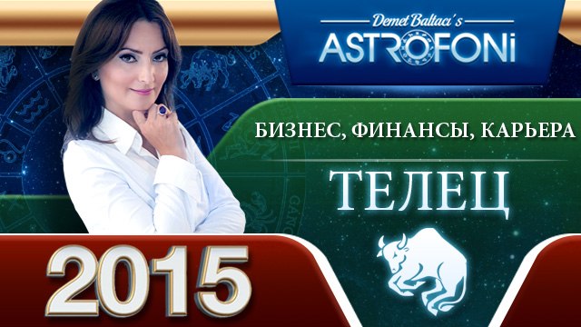 Тельца Астрологический прогноз на тему БИЗНЕС, ФИНАНСЫ и КАРЬЕРА в 2015 году