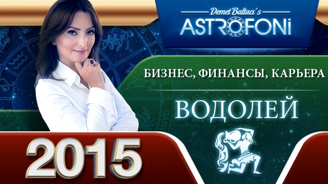 Водолея Астрологический прогноз на тему БИЗНЕС, ФИНАНСЫ и КАРЬЕРА в 2015 году