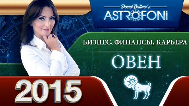 Овна Астрологический прогноз на тему БИЗНЕС, ФИНАНСЫ и КАРЬЕРА в 2015 году