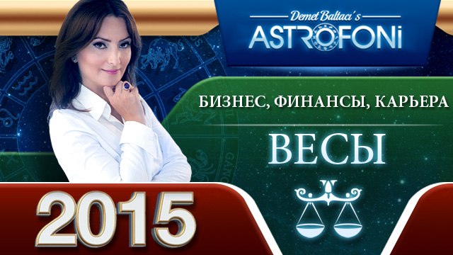 Весов Астрологический прогноз на тему БИЗНЕС, ФИНАНСЫ и КАРЬЕРА в 2015 году