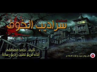 سراديب الخوف الجزء الثانى حلقة2