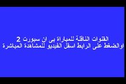 بث مباشر مباراة الاهلى x وفاق سطيف ~~21-2-2015 كأس السوبر الافريقى
