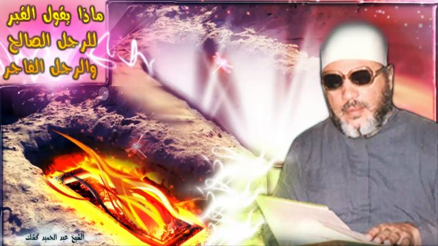 الشيخ عبد الحميد كشك / ماذا يقول القبر للعبد الصالح والعبد الفاجر