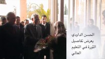 الحسن الداودي يعرض تفاصيل الثورة في التعليم العالي-بسطات