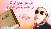 الشيخ عبد الحميد كشك / الرد على صالح أبو بكر في طعنه بصحيح البخاري