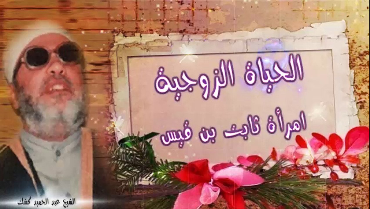 الشيخ عبد الحميد كشك / الحياة الزوجية مع امرأة ثابت بن قيس ( 1 )