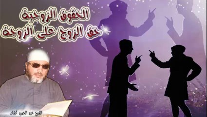 الشيخ عبد الحميد كشك / الحقوق الزوجية ( حق الزوج على الزوجة ) 2