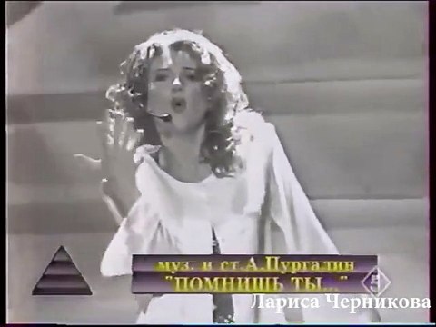 Лариса Черникова Помнишь ты