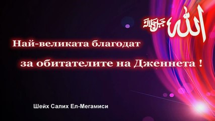 Най великата благодат за обитателите на Дженнета