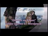 Обичта на Аллах