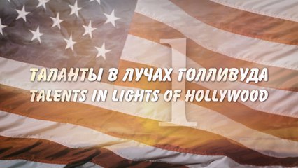 Таланты в лучах Голливуда (2014) - часть первая