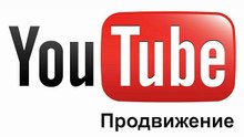6 Продвижение на ютюб