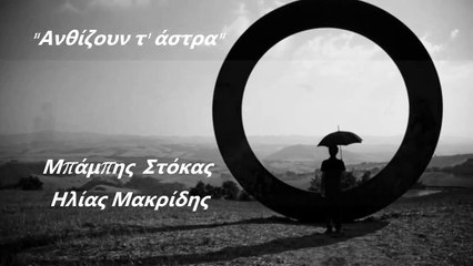 Ανθίζουν τ'άστρα - Μπάμπης Στόκας & Ηλίας Μακρίδης