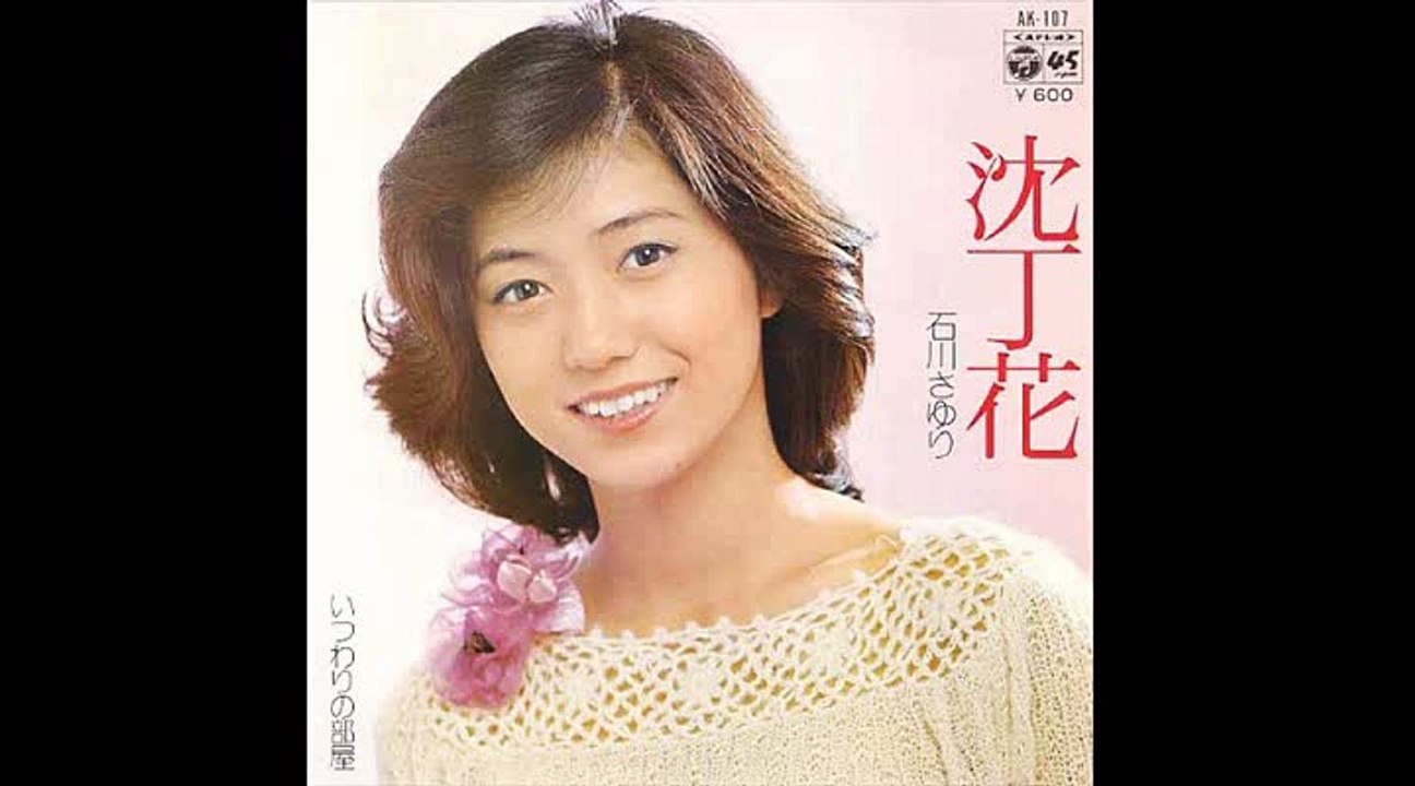 沈丁花・・石川さゆり - 動画 Dailymotion