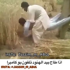اذا جوال ابو كاميرا طاح بيدين هنود هههههههه ☻