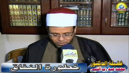 خطورة النفاق -  للدكتور / محمد عبد رب النبى
